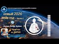 Прогноз на 2026 Рейв Год Human Design Зарин 1 часть