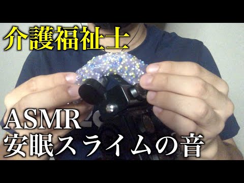 【ASMR 安眠】介護福祉士による眠れるスライムの音 The sound of sleeping slime by a care worker