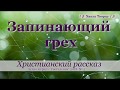 ♪♪🔔 Запинающий  грех - Христианский рассказ