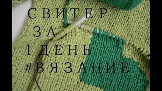 Модный свитер за один день ❤ Реалити-шоу ❤ #ВЯЗАНИЕ #KNITTING Модный свитер за один день ❤ Реалити-шоу ❤ #ВЯЗАНИЕ #KNITTING