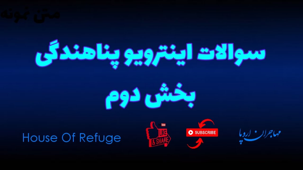 سوالات اینترویو پناهندگی : بخش دوم | کیس پناهندگی