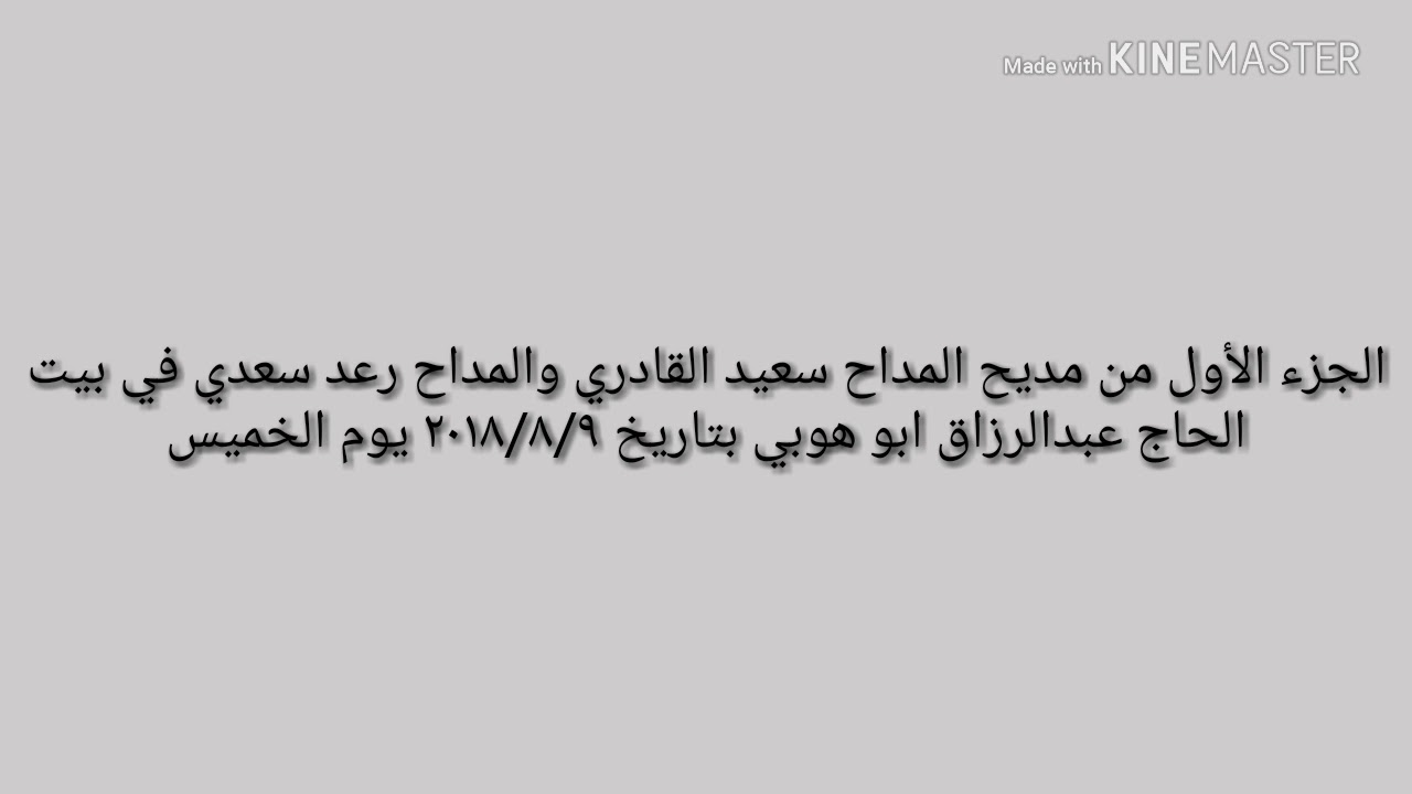 الجزء الأول من مديح المداح سعيد القادري والمداح رعد سعدي في بيت الحاج عبدالرزاق ابو هوبي