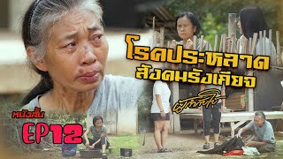 หนังสั้นไทแบนด์ EP12 l โรคประหลาด