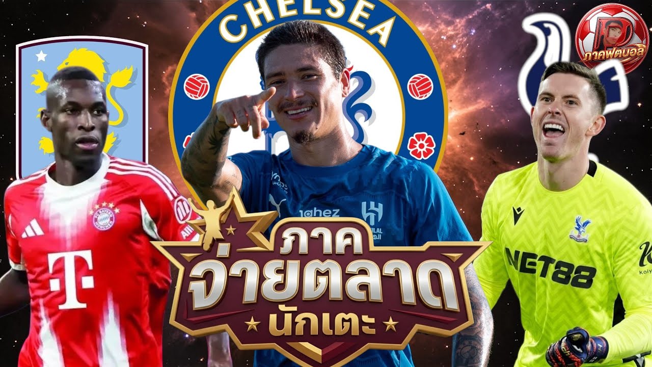 #ภาคจ่ายตลาดนักเตะ 01 | นูนเญซ อาจคัมแบ็กพรีเมียร์ลีก!!