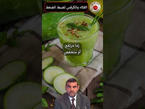 القثاء والخيار والكرفس لتنظيم الضغط د محمد الفايد   