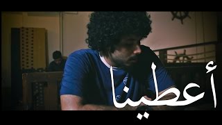 لريكل Lyrical - أعطينا (Official Music Video)