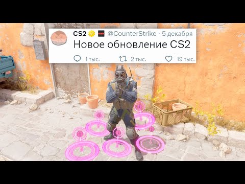 Видео: ВХ ИСПРАВЛЕН, ФИКС ГРАНАТ, ОБНОВЛЕНИЕ В COUNTER STRIKE 2