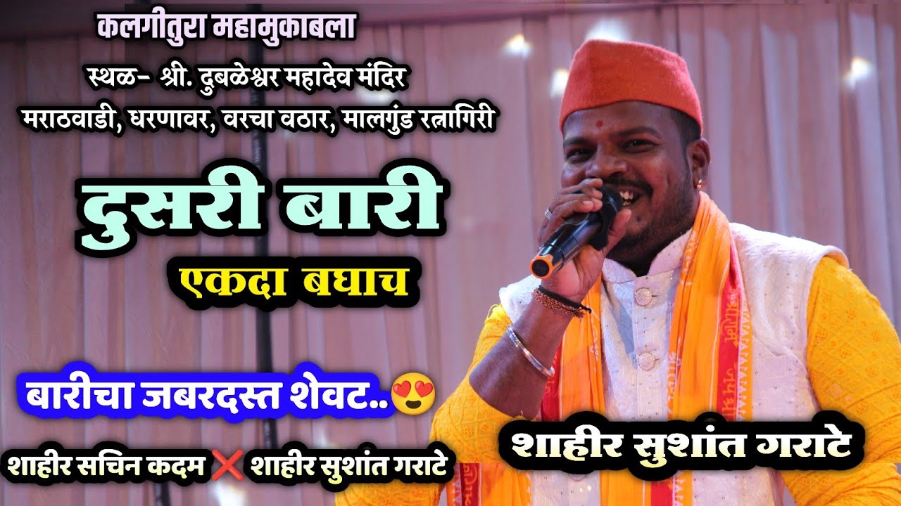 🔴 खतरनाक दुसरी बारी😆👌| बुवा ऑन फायर 🔥| शाहीर सुशांत गराटे ❌ शाहीर सचिन कदम | बारीचा जबरदस्त शेवट 😘😍