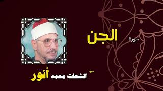 043  القران الكريم بصوت الشيخ الشحات محمد انور  سورة الجن