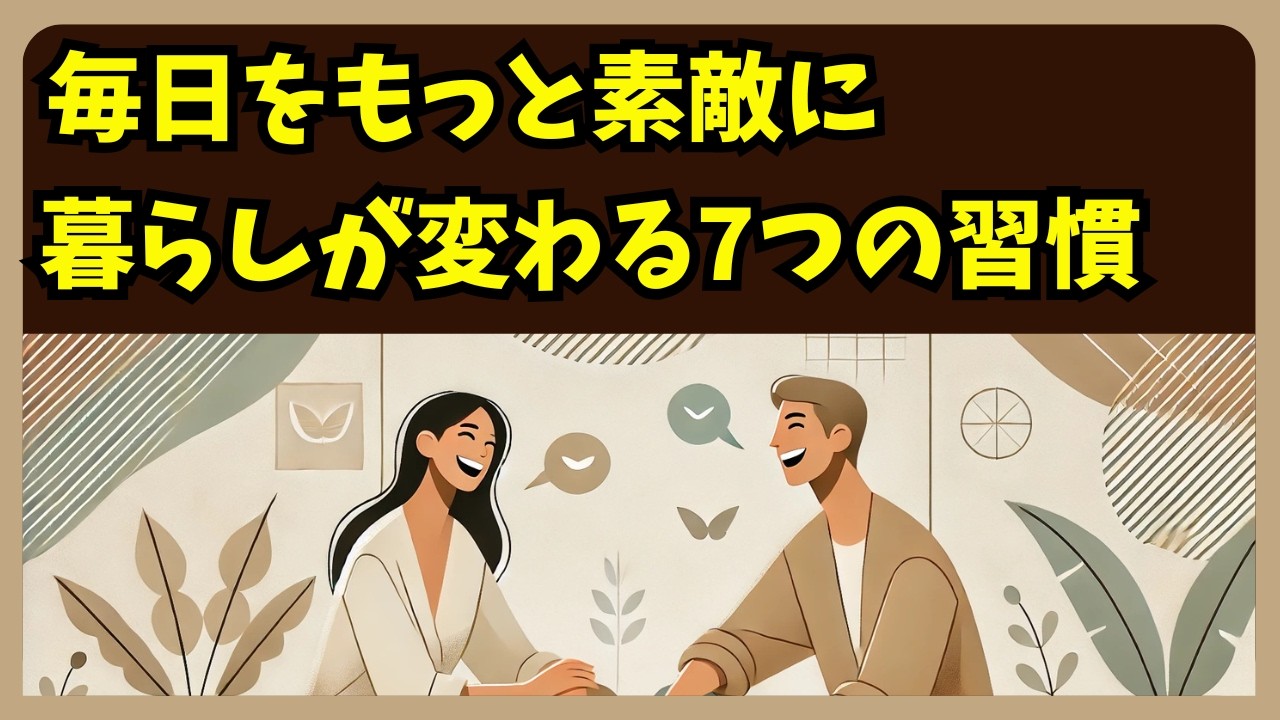 【幸せ】心地よい暮らし、上質な生活を手に入れたい方必見 暮らしが変わる7つの習慣【簡単に始められるライフスタイル改善】 - YouTube