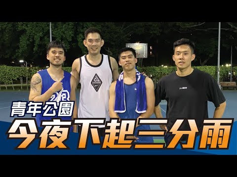 【街頭報隊3】呂政儒現身街頭，青年公園下起三分雨！ ft. yo4籃球、林岳鋒