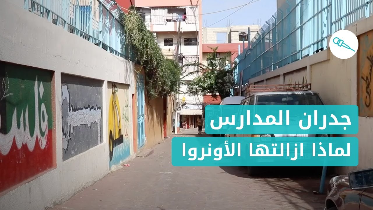 اصوات:  قامت الأونروا بإزالة رسومات تتعلق بفلسطين عن جدران شارع المدارس في مخيم البداوي