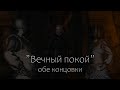 Вечный покой обе концовки Ведьмак 3 Кровь и вино The Witcher 3 Till Death Do You Part 