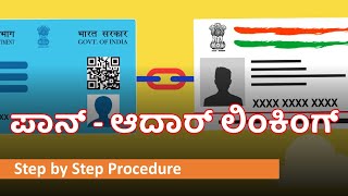 How to Link PAN Card with Aadhaar Card in India: Step-by-Step Guide in KANNADA | VENUGOPAL M N