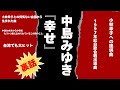 中島みゆき『幸せ』の裏話【小林幸子への手紙】