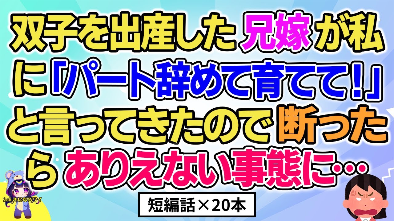 【2ch】【短編20本】兄嫁が私に「パート辞めて！」と言ってきた→断るとありえない事態に…【総集編】【2ch面白いスレ 5ch ひまつぶし 作業用】