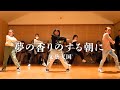 文藝天国 " 夢の香りのする朝に " / Choreography by MISUMI