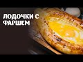 Лодочки с фаршем видео рецепт | простые рецепты от Дании