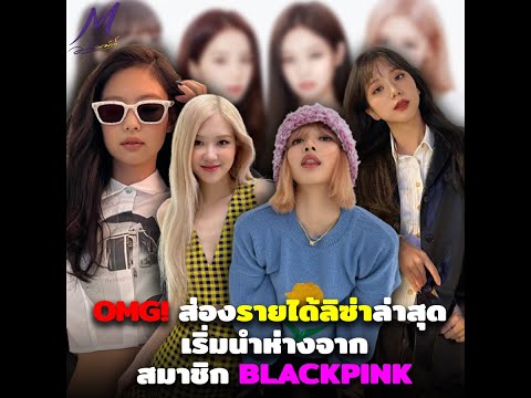 OMG! ส่องรายได้ลิซ่า ล่าสุด! เริ่มนำห่างจาก สมาชิก BLACKPINK