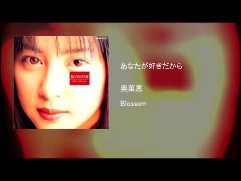 奥菜恵 - あなたが好きだから