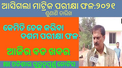 How to check matric result 2021 BSE Odisha |  odisha 10th Exam result 2021| shiksha prayasa