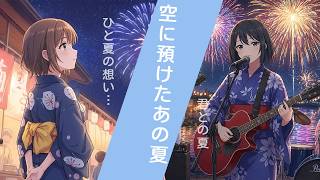 SP あの夏で君と　夜空メル あの夏のキミを探して/汐見夏衛／著 三湊かおり／絵 本 ： オンライン