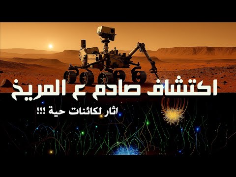 خبر عاجل ناسا تعثر على آثار حياة قديمة على المريخ لاول مره في التاريخ