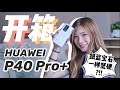 终于拿到RM4999的华为P40 Pro+！开箱+实测100倍变焦：3倍、10倍、100倍到底可以拍什么？