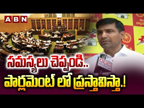 సమస్యలు చెప్పండి.. పార్లమెంట్ లో ప్రస్తావిస్తా.! | MP Lavu Sri Krishna Devarayalu Innovative IDEA - ABNTELUGUTV