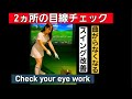 vol.80 目線チェックで上手くなる!