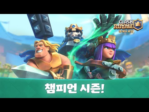 🌟챔피언 시즌 시작! (신규 로얄 패스 보상!)