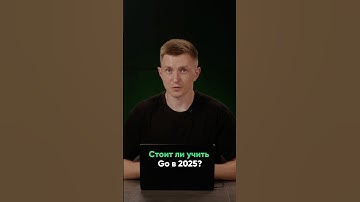 Почему Go — лучший язык для изучения в 2025 году?