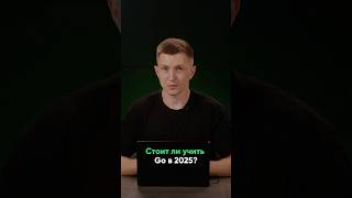 Почему Go — лучший язык для изучения в 2025 году?