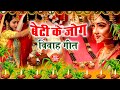 ब ट क ज ग म द क र ट अईसन स न दर कवन ब ट Anshu Priya Bhojpuri Shadi Vivah Geet