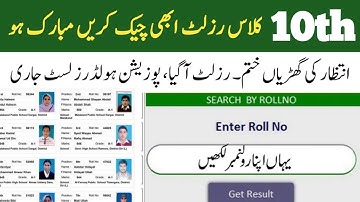 10th Class Result 2022 | Punjab Board 10th Class Result 2022 | How to check 10th result 2022