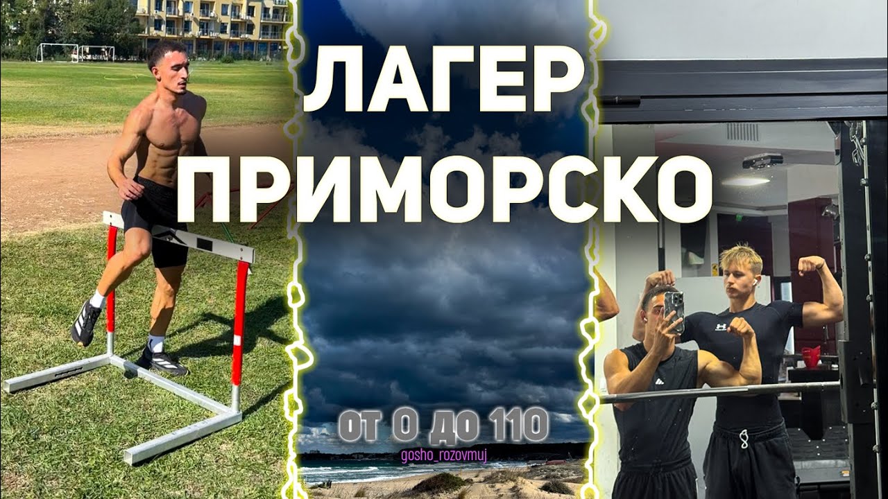 ОТ 0 ДО 110 еп. 2 Лагера в Приморско