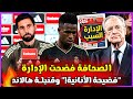 زلزال في مدريد🚨 صحفي يعري إدارة بيريز وأنانية اللاعبين.. أربيلوا يرد على الإنتقادات فيني خط أحمر