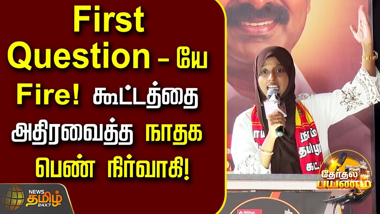 News Tamil Therthal Payanam | “First Question - யே Fire! கூட்டத்தை அதிரவைத்த நாதக பெண் நிர்வாகி..!!
