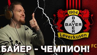 НЮБЕРГ про ЧЕМПИОНСТВО БАЙЕР