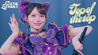 【LIVE映像】Top of the top📍日本武道館【CUTIE STREET】