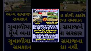#ચુવાળીયાકોળીઠાકોર #ઠાકોરસમાજ #સામાજિકન્યાય #એકતા #ગુજરાત #હકમાટેનીલડત #Awareness #SocialJustice