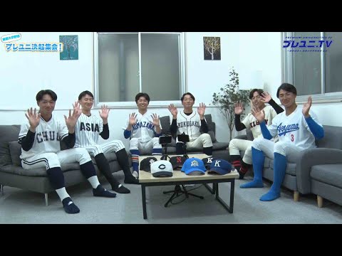 【普段は聞けないお宝話】東都大学野球で活躍する注目選手が大集結！~後編~
