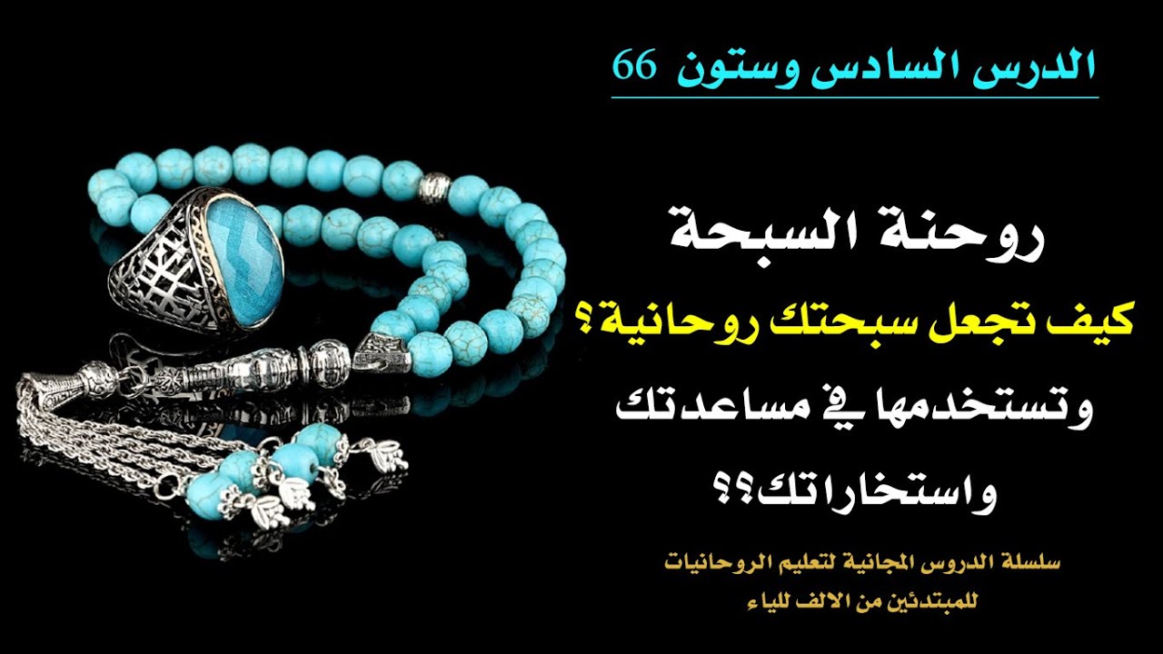 الدرس 66 | روحنة السبحة - كيف تجعل سبحتك روحانية وتستخدمها في الاستخارة