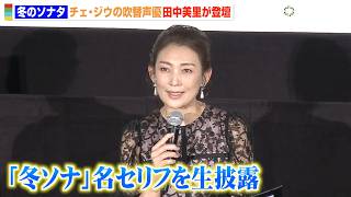 『冬ソナ』チェ・ジウの吹替声優・田中美里が名シーンのセリフ生披露 アフレコ当時の秘話も明かす 『映画 冬のソナタ 日本特別版』トークイベント＆特別先行上映