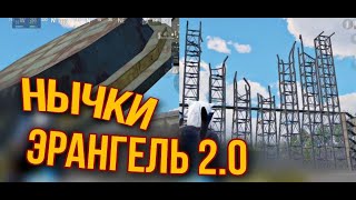 Топ 5 нычек на карте Эрангель 2.0