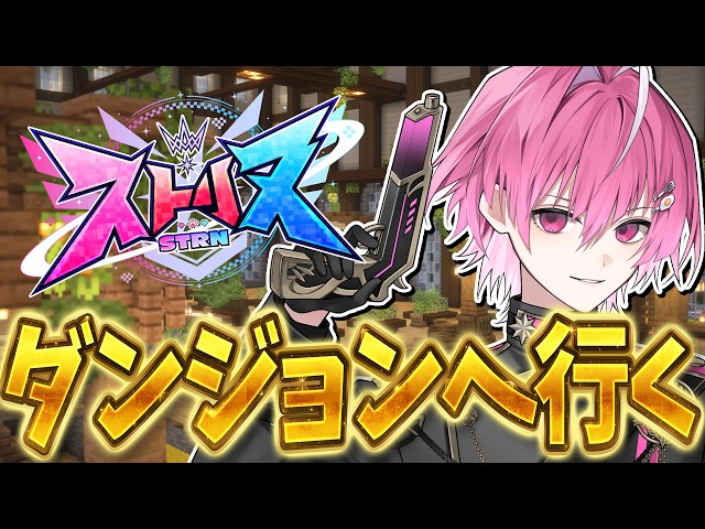 【ストリヌ】今日こそダンジョンに行く！【みかさくん/STPR】