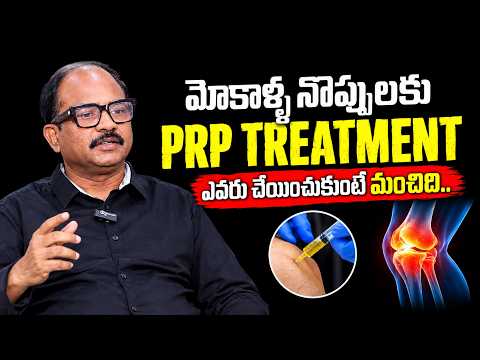 మోకాళ్ల నొప్పులకు PRP Treatment..| Knee Pain PRP Treatment | Telugu Health | Dr Sudheer Dara