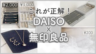 【アクセサリー収納】100均x無印でかなうシンプルで使いやすいプチプラ収納法✨相性など比較しながら紹介