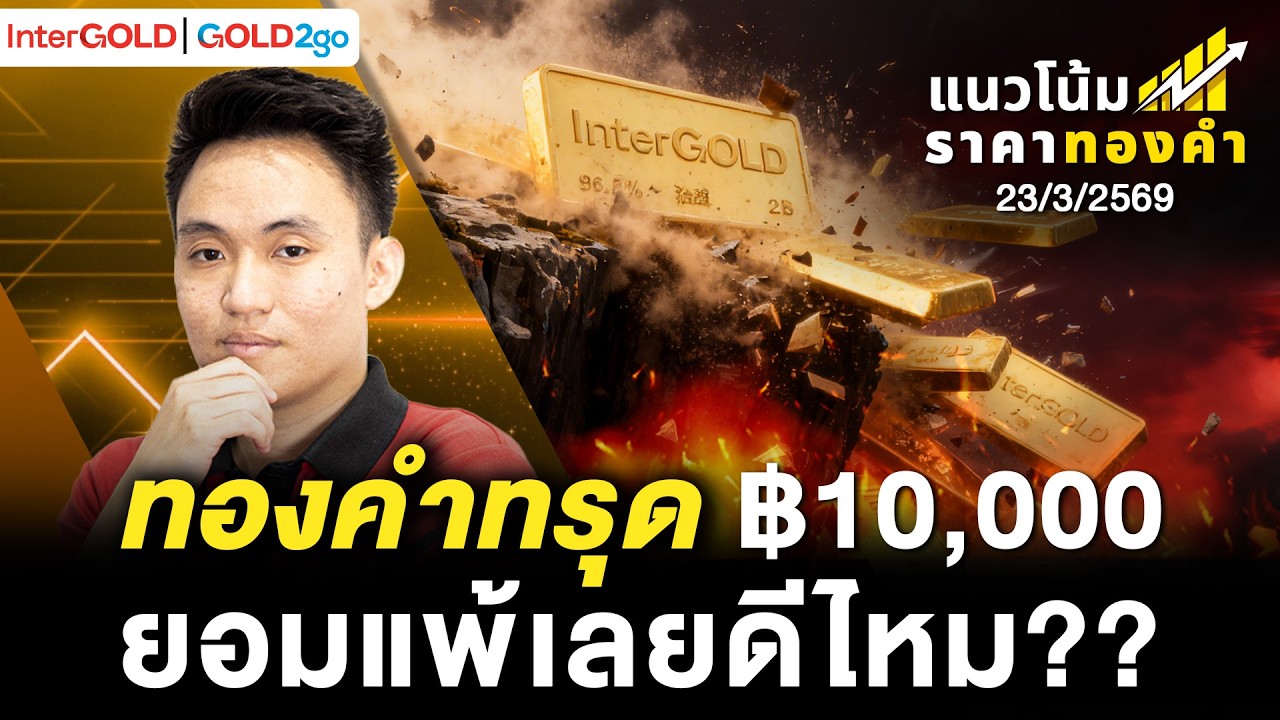 ทองคำทรุด ฿10,000 ยอมแพ้เลยดีไหม?? l ราคาทองวันนี้ l แนวโน้มราคาทองคำ | 23 มี.ค. 2569