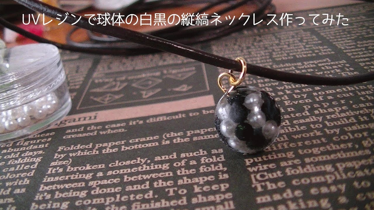 100均シリコン型 Uvレジンで球体の白黒縦縞ネックレス作ってみた Youtube